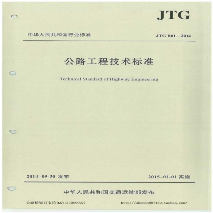 公路工程技术标准-JTG-B01-2014正式版_图1