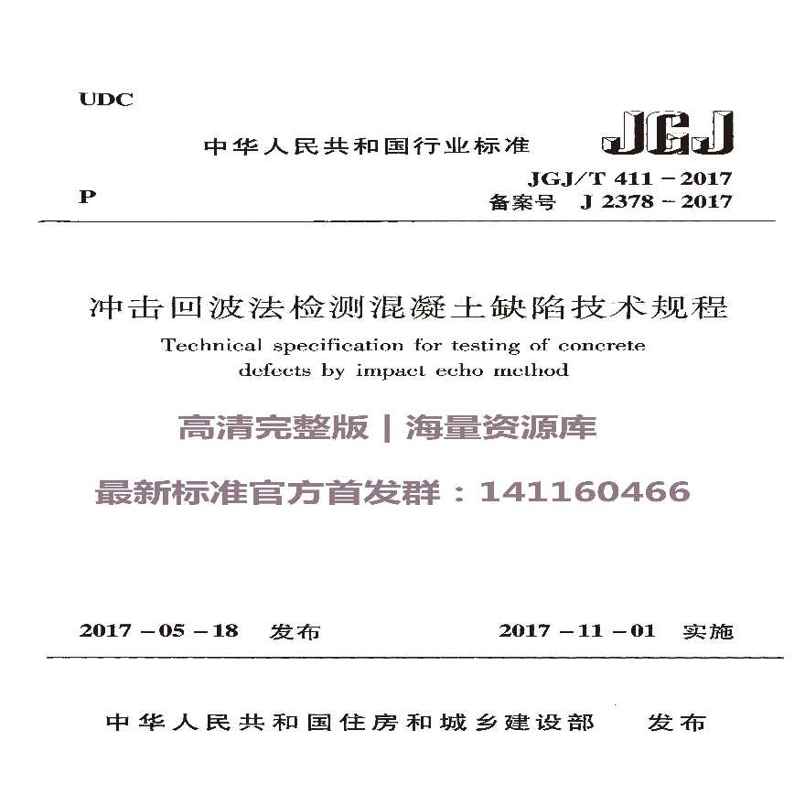JGJT 411-2017 冲击回波法检测混凝土缺陷技术规程.pdf-图一