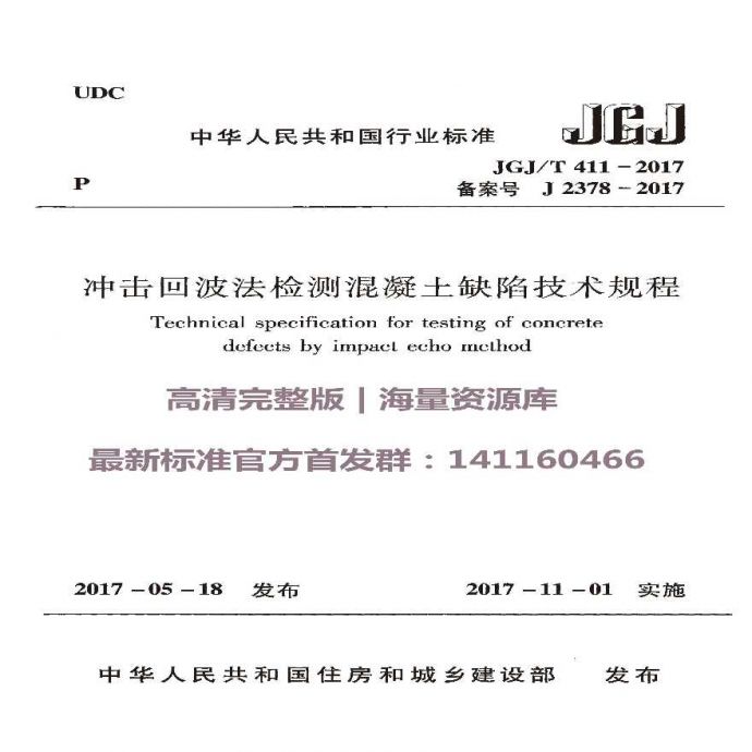 JGJT 411-2017 冲击回波法检测混凝土缺陷技术规程.pdf_图1