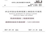 JGJT 411-2017 冲击回波法检测混凝土缺陷技术规程.pdf图片1
