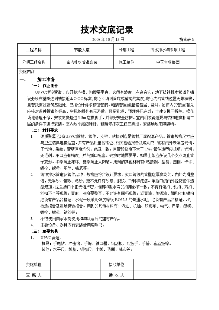 某室内排水管道安装设计施工方案-图一