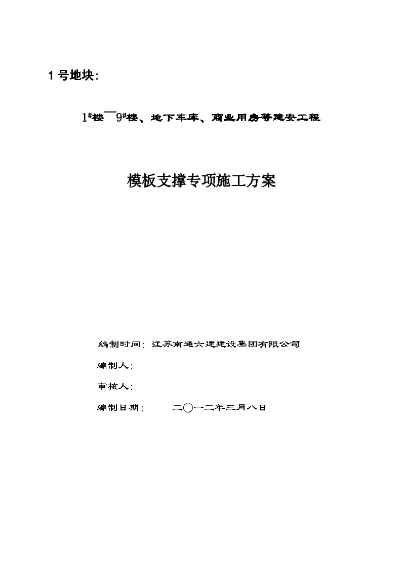 1#楼～9#楼、地下车库、商业用房等建安工程详细模板专项施工方案