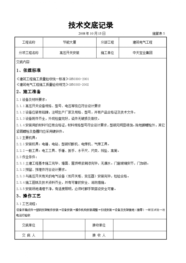 高压开关安装交底记录设计施工方案-图一