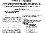 上海浦东国际机场二期航站楼暖通系统 降噪设计及施工措施图片1