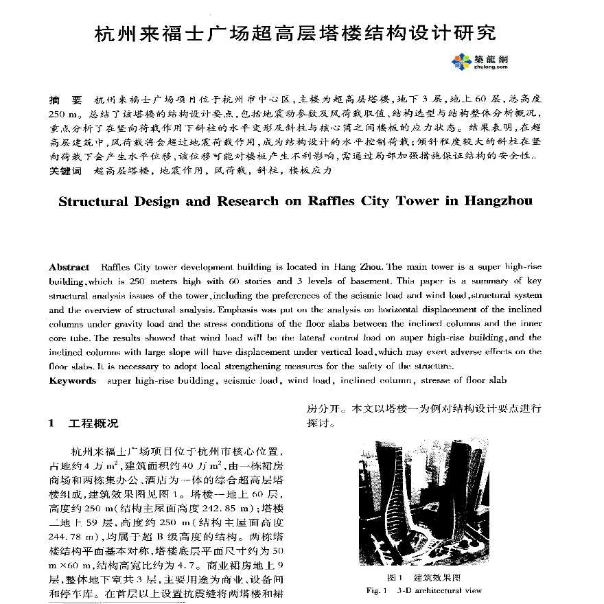 杭州来福士广场超高层塔楼结构设计研究文件-图一