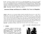 杭州来福士广场超高层塔楼结构设计研究文件图片1