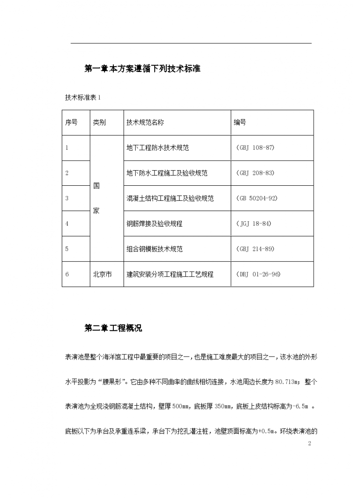 北京海洋馆表演池施工方案详细文档-图二