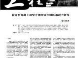 轻骨料混凝土薄壁方钢管短柱轴压承载力研究图片1