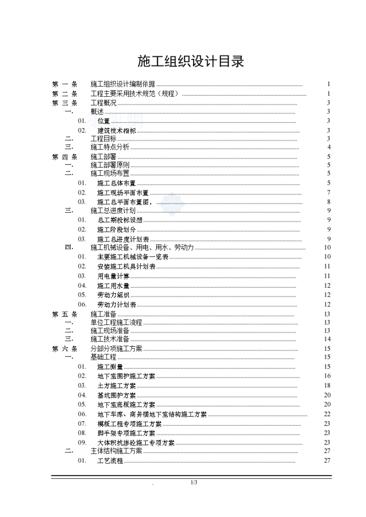 浙江社会保障局服务中心办公楼施工组织设计-图一