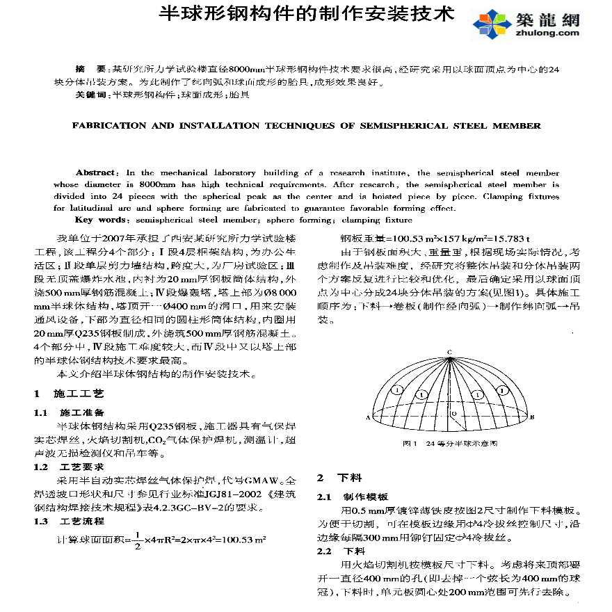 半球形钢构件的制作安装技术-图一