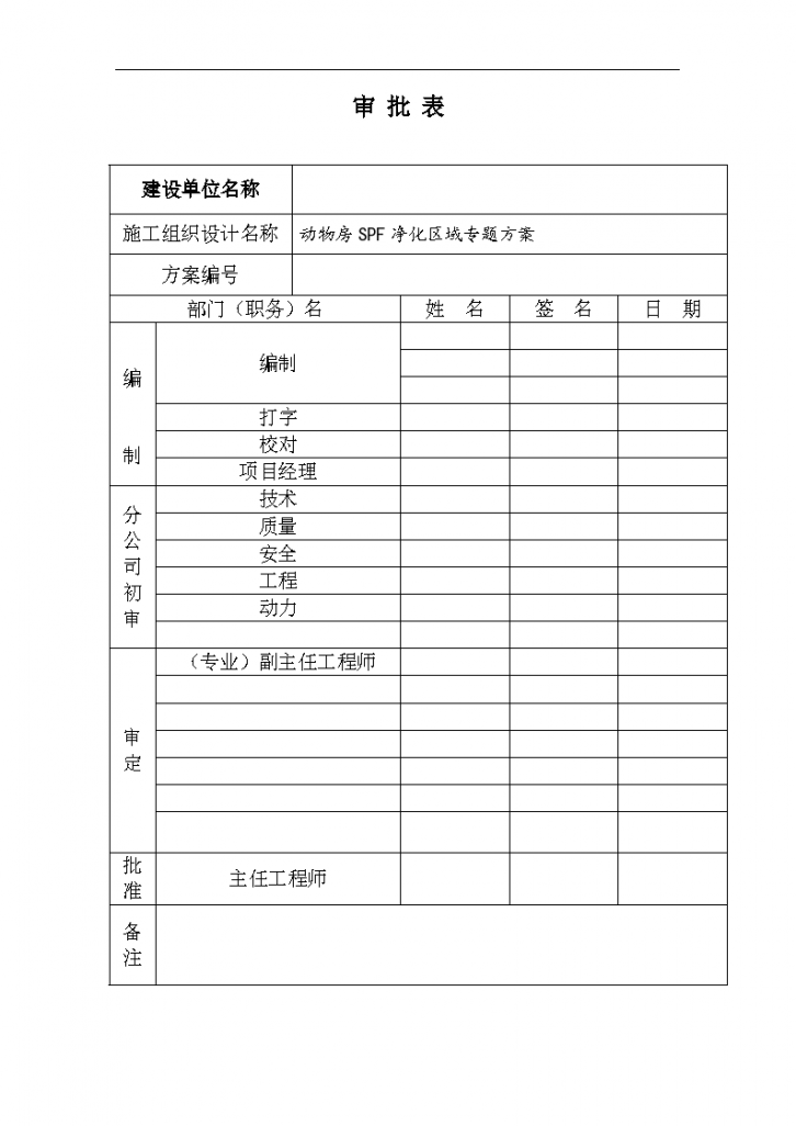 上海某动物房净化空调工程施工组织设计方案-图二