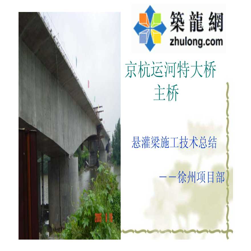 京杭运河特大桥主桥悬灌梁施工技术总结-图一