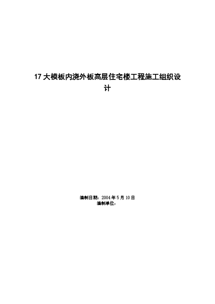 大模板内浇外板高层住宅楼施工设计方案_图1