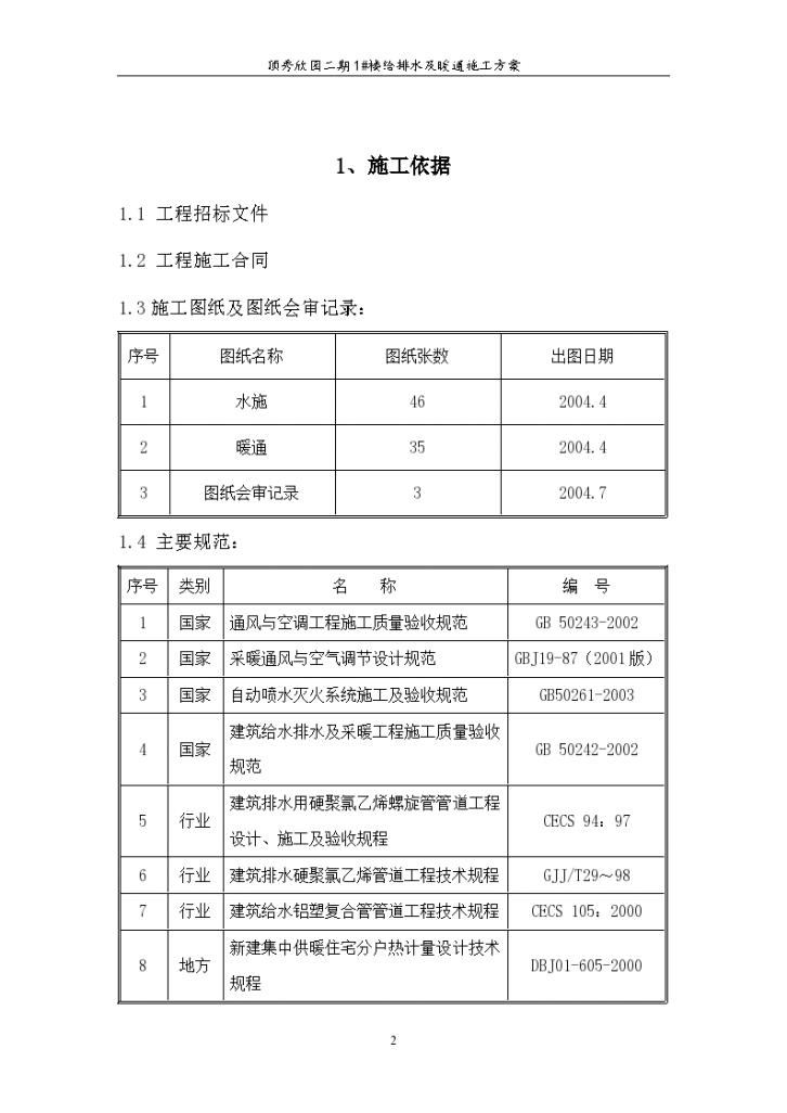 某高层住宅水暖工程施工组织设计方案-图二