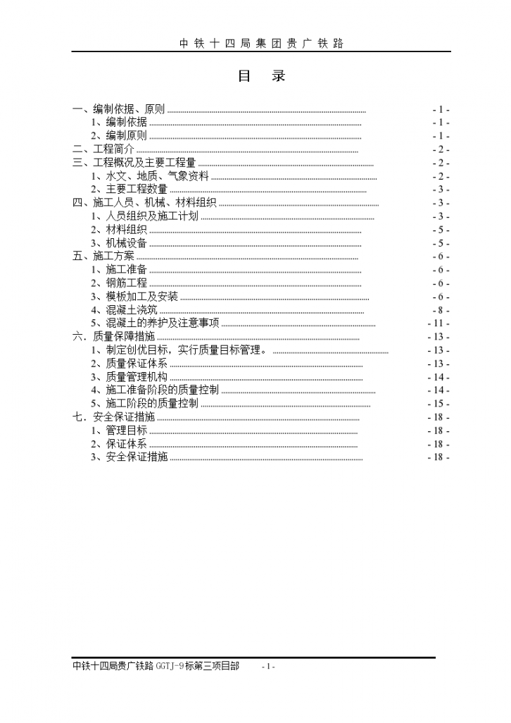 新建贵阳至广州铁路GGTJ9标段实心墩施工方案 (1)-图二