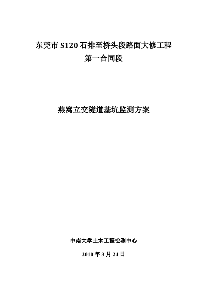 燕窝立交隧道基坑 监测方案-图一