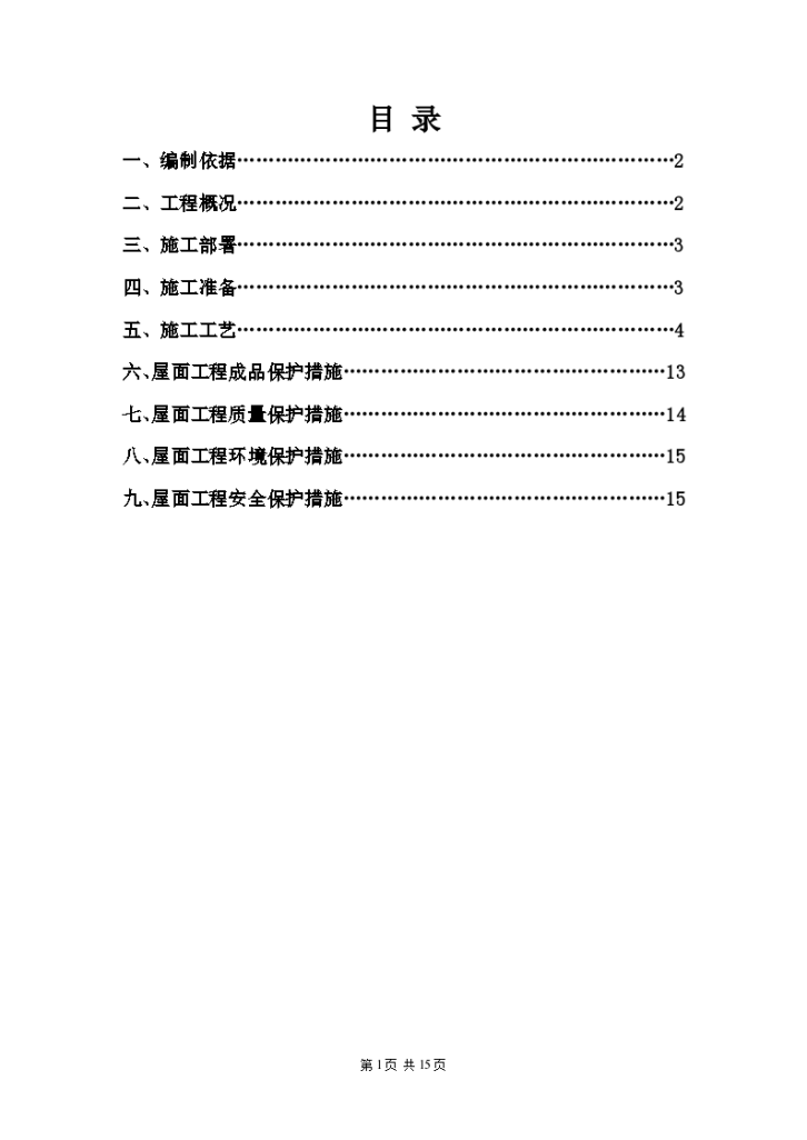 屋面工程施工方案设计-图一