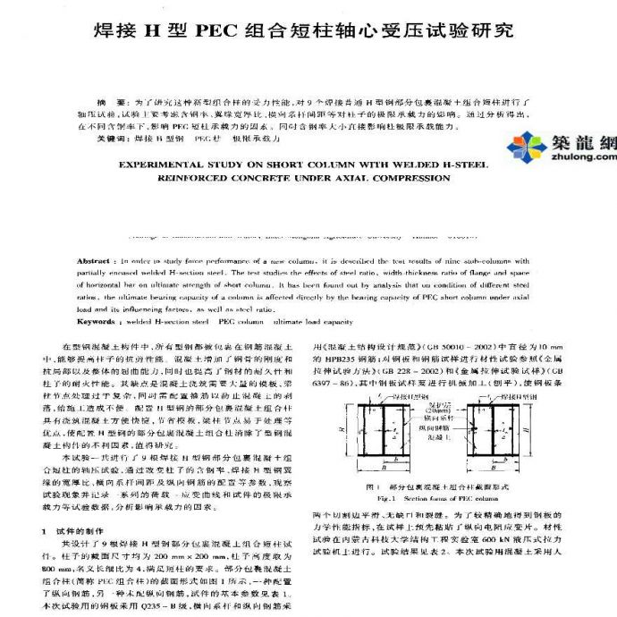 焊接H型PEC组合短柱轴心受压试验研究_图1