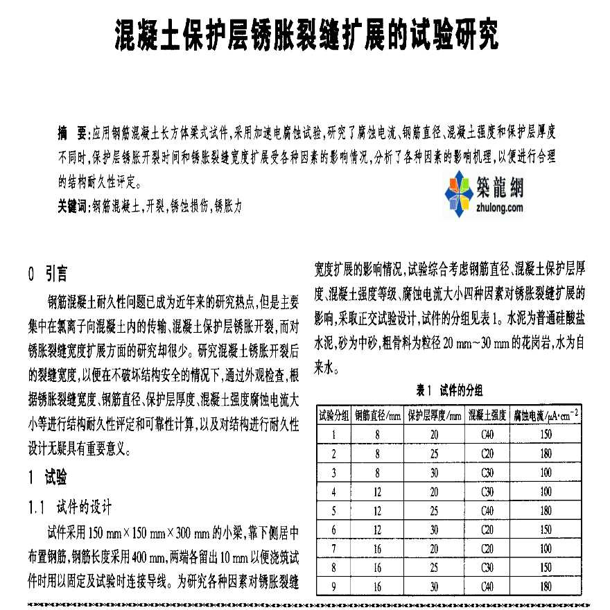 混凝土保护层锈胀裂缝扩展的试验研究