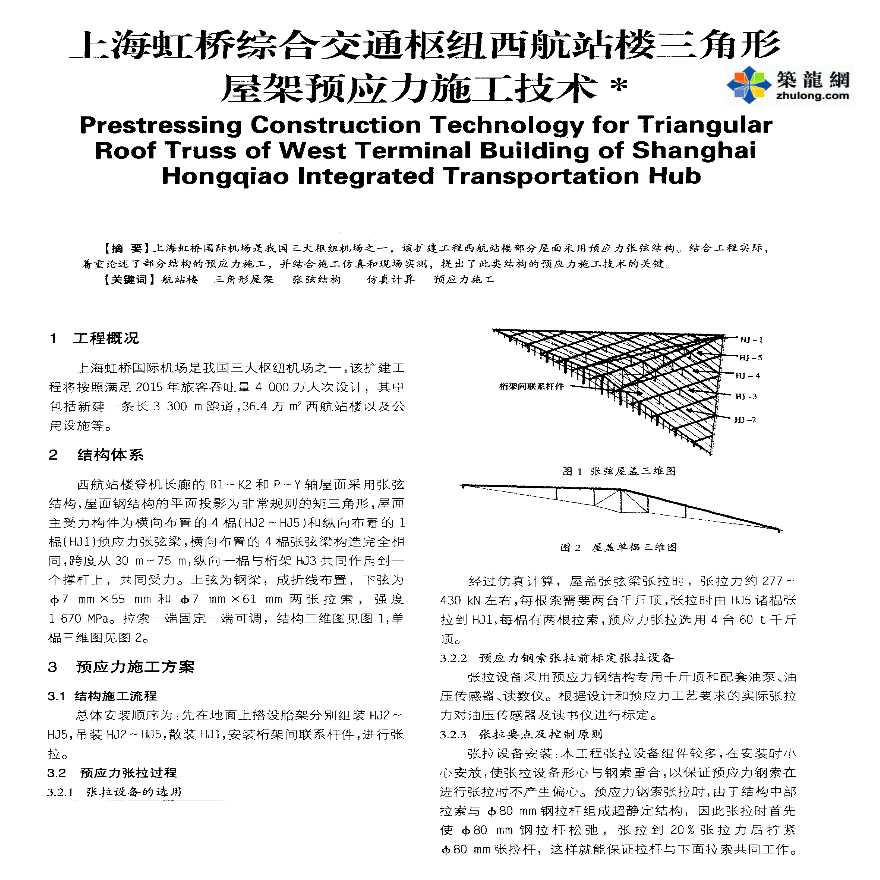 上海虹桥综合交通枢纽西航站楼三角形屋架预应力施工技术-图一
