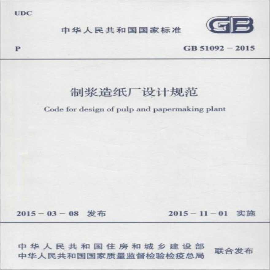 GB51092-2015 制浆造纸厂设计规范-图一