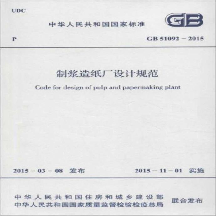 GB51092-2015 制浆造纸厂设计规范_图1