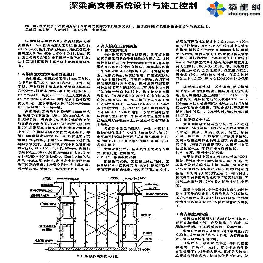 深梁高支模系统设计与施工控制-图一