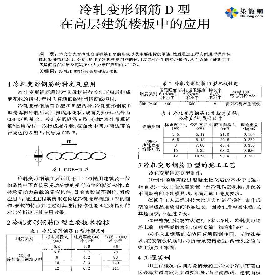 冷轧变形钢筋D型在高层建筑楼板中的应用-图一