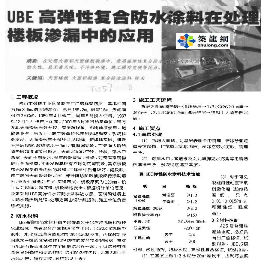 UBE高弹性复合防水涂料在处理楼板渗漏中的应用-图一