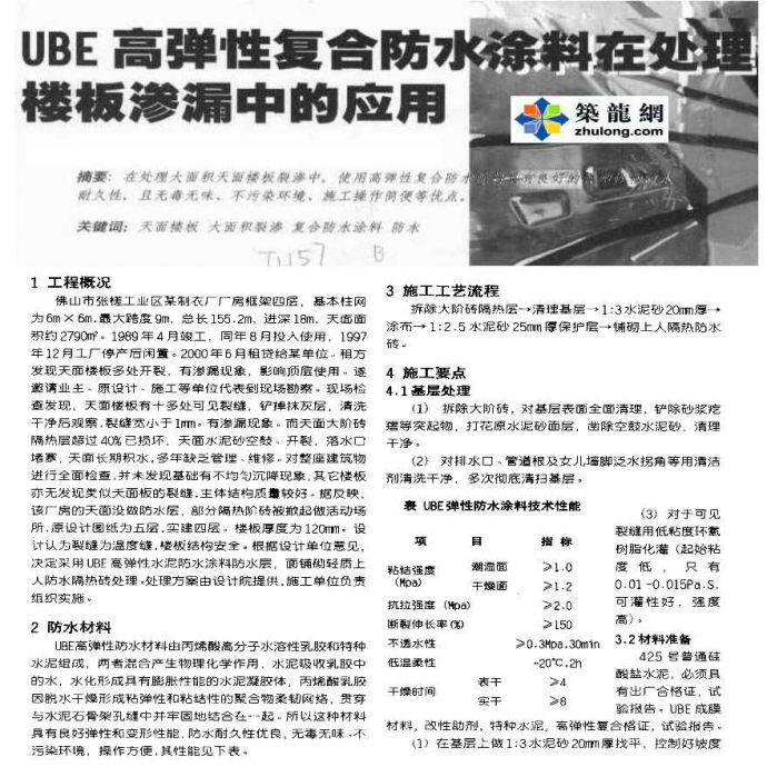 UBE高弹性复合防水涂料在处理楼板渗漏中的应用_图1