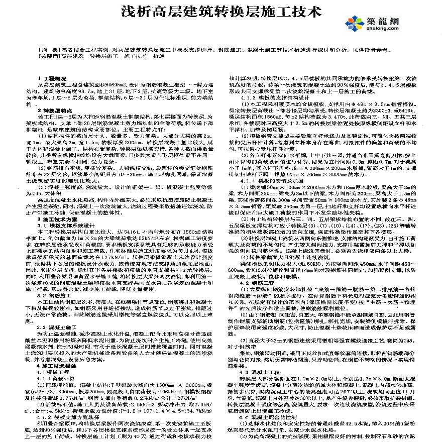 浅析高层建筑转换层施工技术-图一