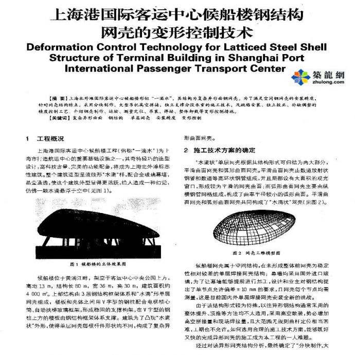 上海港国际客运中心候船楼钢结构网壳的变形控制技术_图1