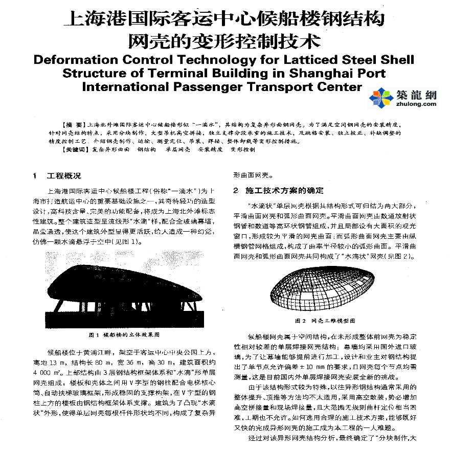 上海港国际客运中心候船楼钢结构网壳的变形控制技术