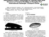 上海港国际客运中心候船楼钢结构网壳的变形控制技术图片1