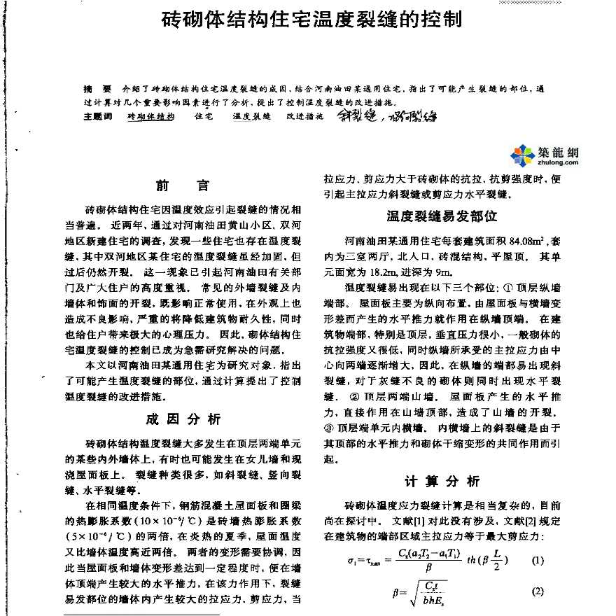 砖砌体结构住宅温度裂缝的控制-图一