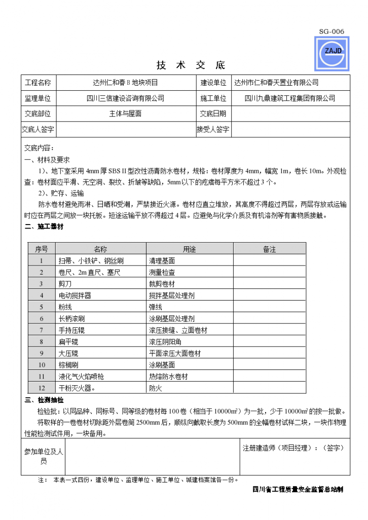 主体与屋面防水工程施工技术交底设计-图一