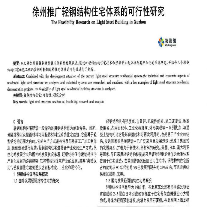 徐州推广轻钢结构住宅体系的可行性研究_图1