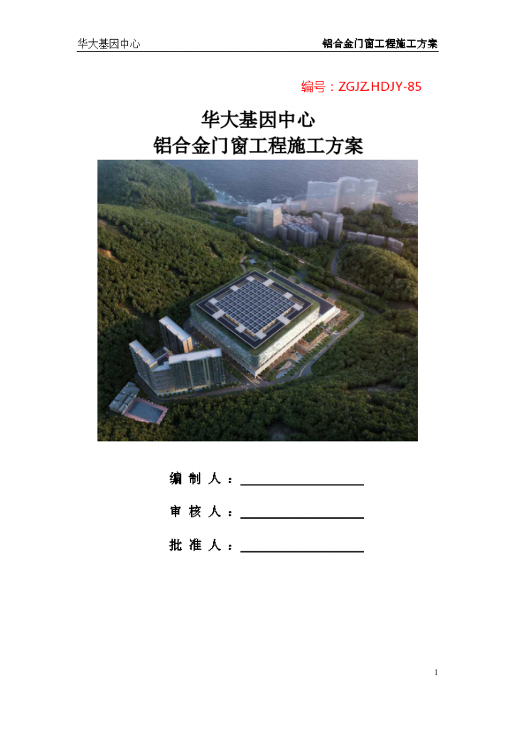 深圳华大基因项目铝合金门窗工程施工专项方案设计-图一