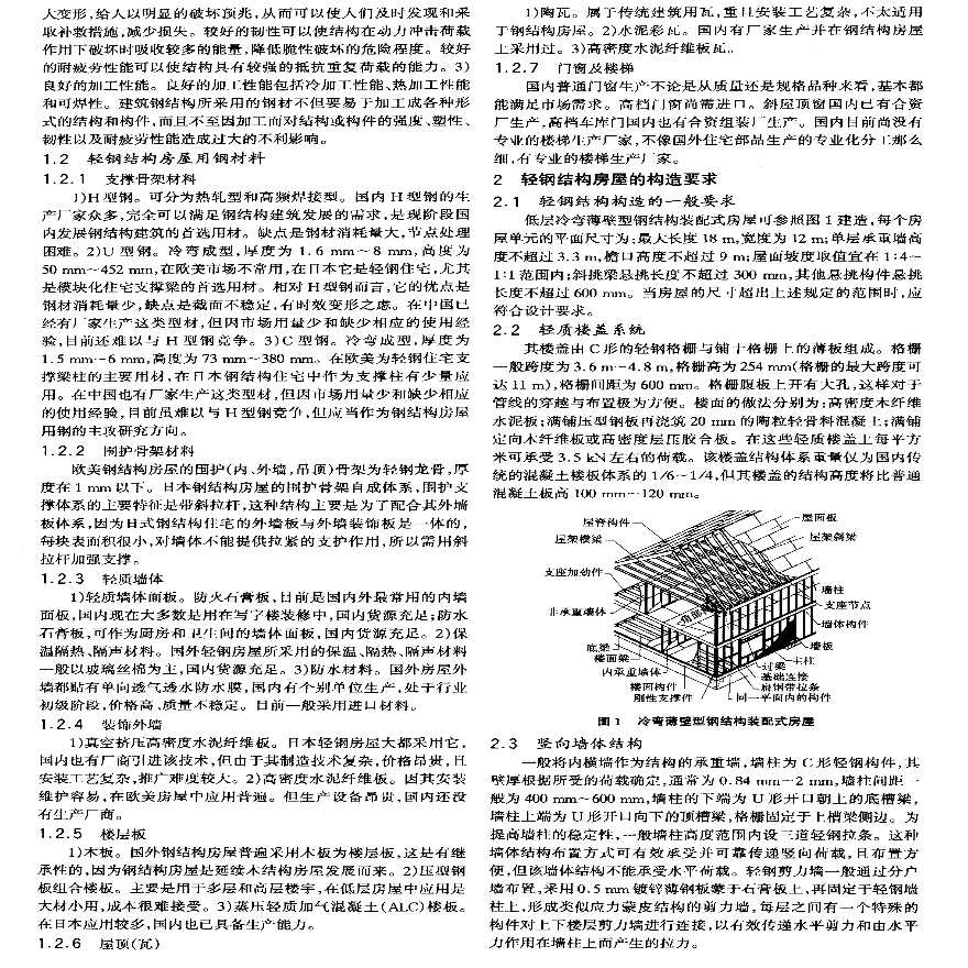 国内轻钢结构房屋体系及技术现状研究-图二