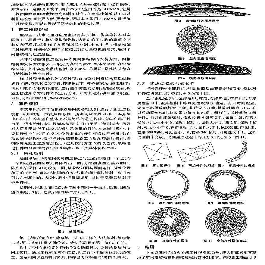 3DSMAX在网格结构施工过程模拟中的应用-图二