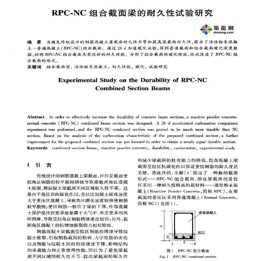 RPC-NC组合截面梁的耐久性试验研究-图一