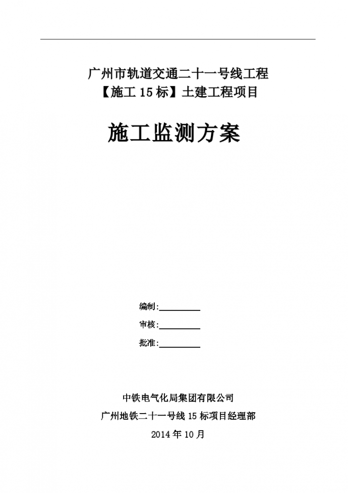 广州地铁基坑及围护结构施工监测方案(44页)_图1