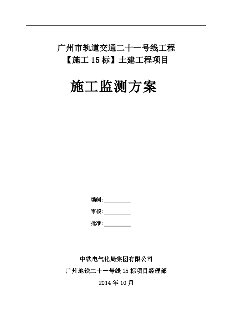 广州地铁基坑及围护结构施工监测方案(44页)-图一