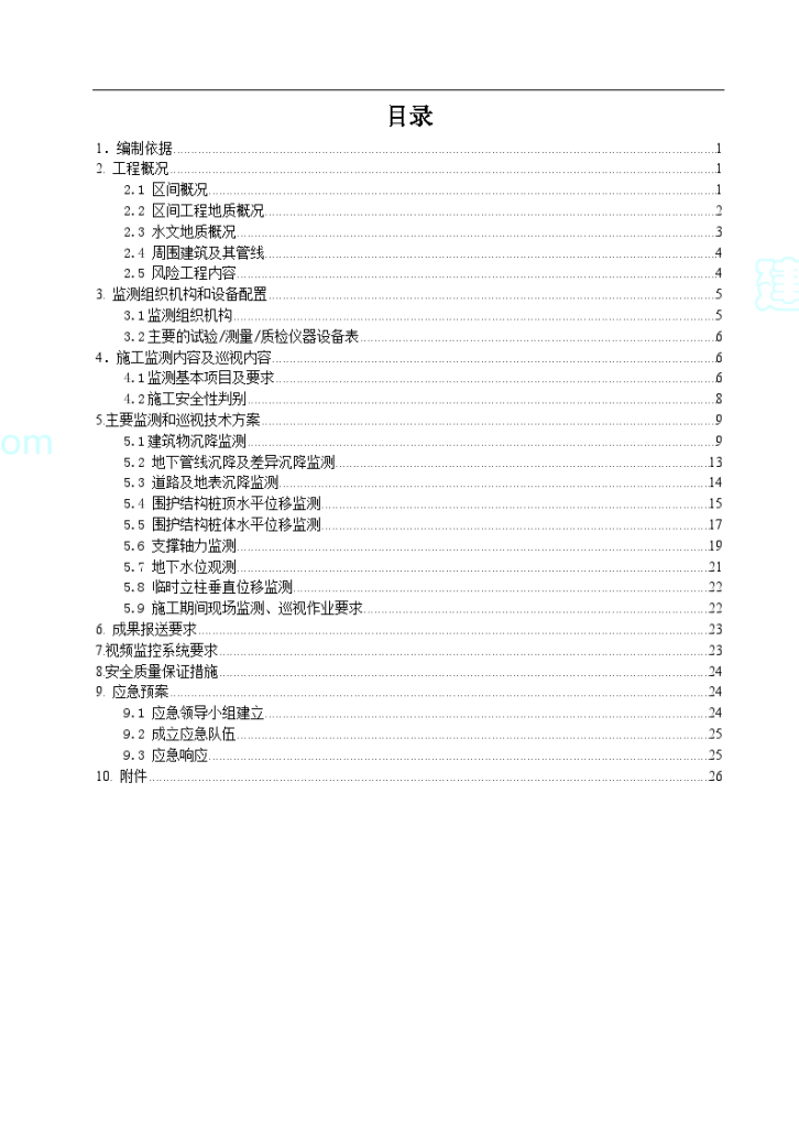 广州地铁基坑及围护结构施工监测方案(44页)-图二