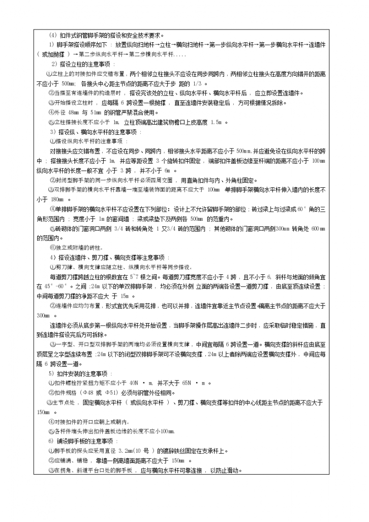 扣件式钢管脚手架搭设与拆除施工安全技术交底方案-图二