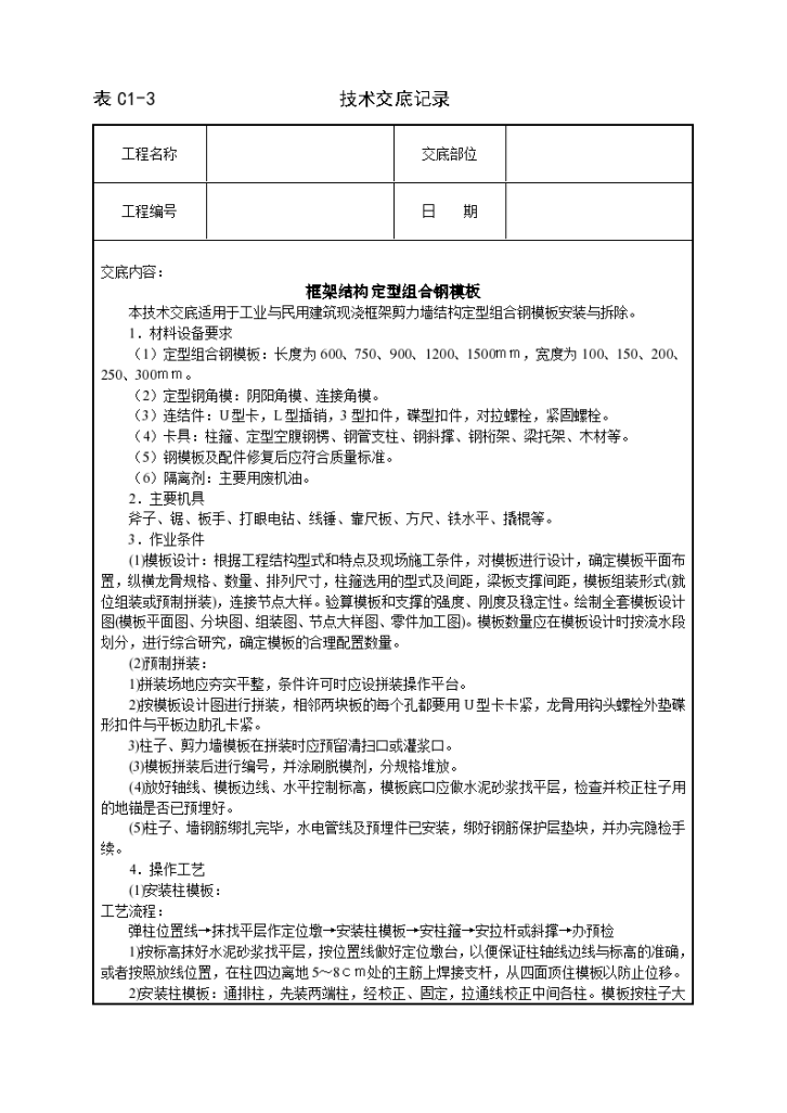 框架结构定型组合钢模板技术交底施工方案-图一