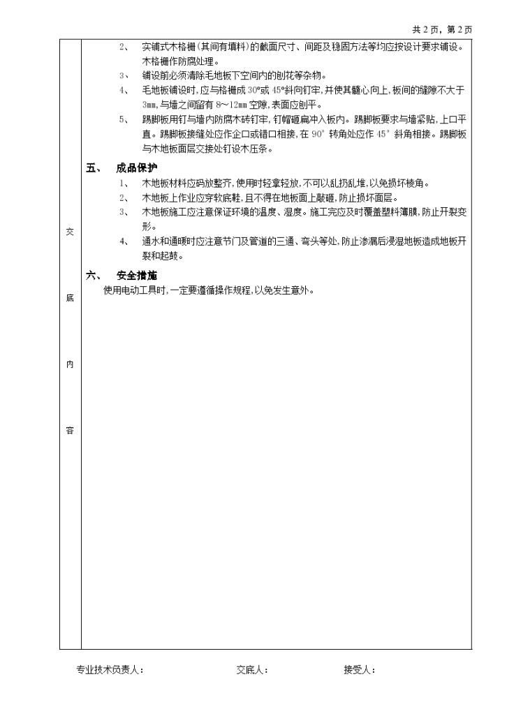 木地板地面工程技术交底施工方案-图二