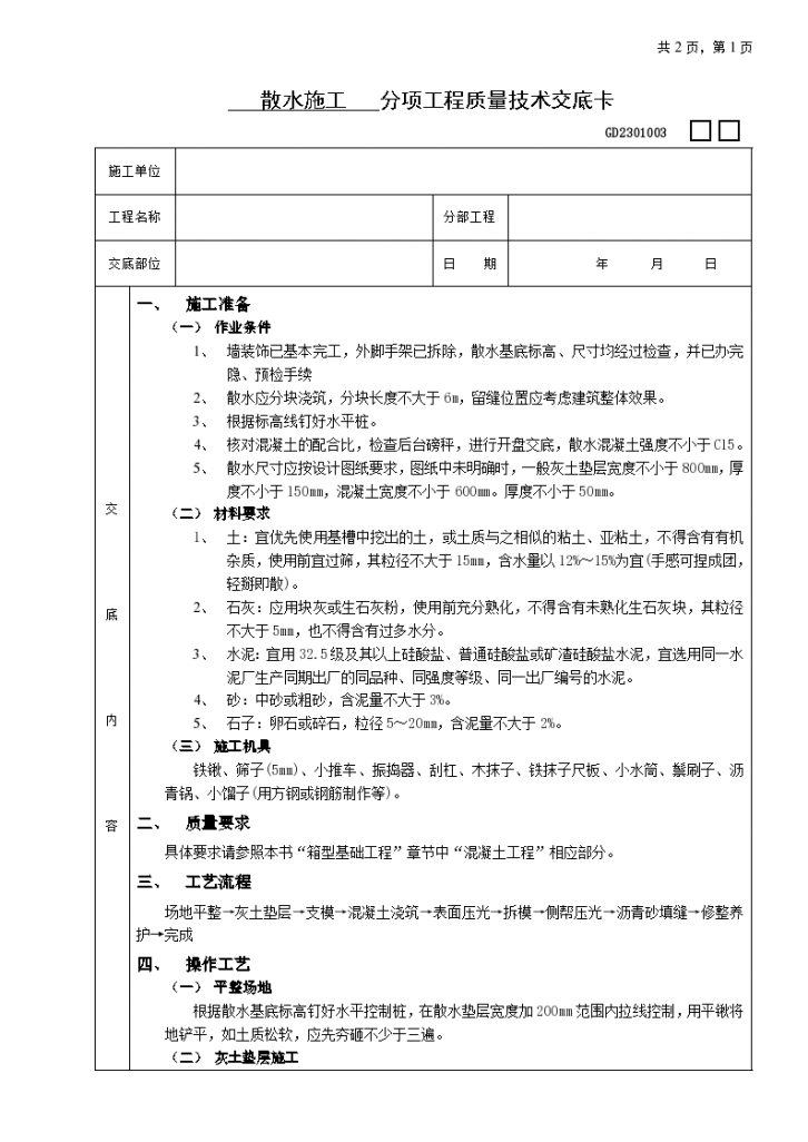 散水施工工程技术交底施工方案-图一