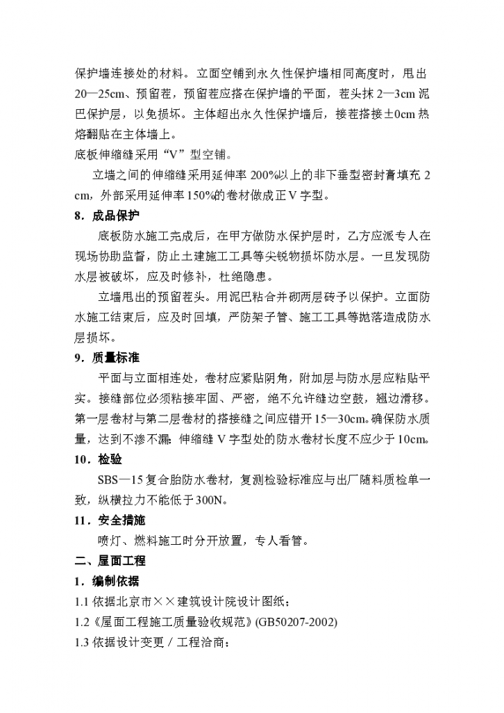 北京市地下室防水工程详细施工方案-图二
