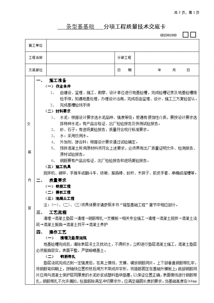 条型基基础工程技术交底施工方案-图一